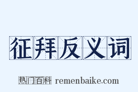 征拜反义词是什么意思的图片